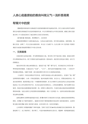 人类心底最原始的善良叫做义气——浅析香港黑帮警匪片中的人性美.docx