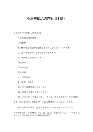 小班主题活动方案（33篇）.docx