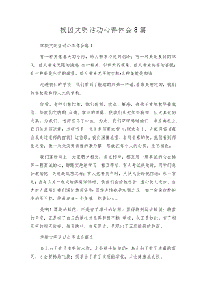 校园文明活动心得体会8篇.docx
