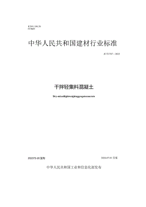 JCT2747-2023干拌轻集料混凝土.docx