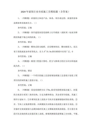 2024年建筑行业市政施工员模拟题（含答案）.docx
