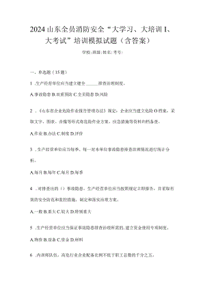 2024山东全员消防安全“大学习、大培训、大考试”培训模拟试题（含答案）.docx