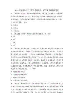 2024年起重机司机(限桥式起重机)证模拟考试题及答案.docx