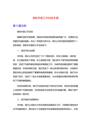 测绘年度工作总结9篇.docx