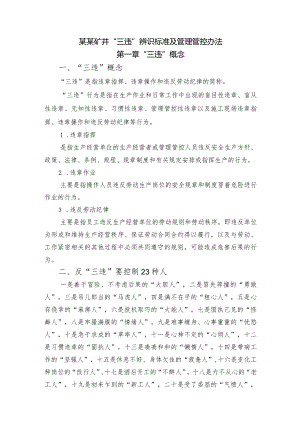 XX矿井筹建处“三违”辨识标准及管理办法.docx