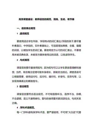 高效课堂建设：教师语言的规范、简练、生动、有节奏.docx