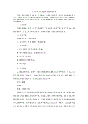 中小学食品安全教育活动实施方案.docx