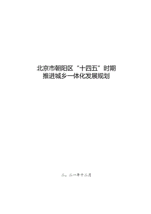 朝阳区“十四五”时期推进城乡一体化发展规划.docx