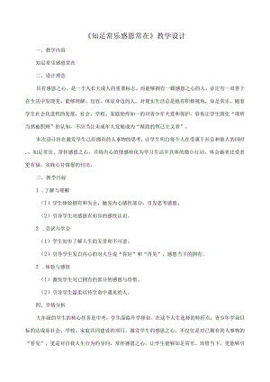 《知足常乐感恩常在》教学设计心理健康九年级下册.docx