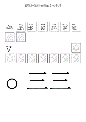 硬笔控笔训练字帖（仅打印）.docx