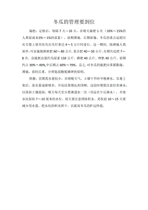 冬瓜的管理要到位.docx