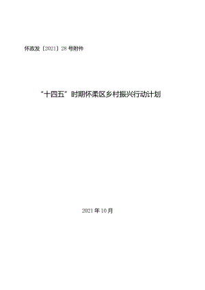 “十四五”时期怀柔区乡村振兴行动计划.docx