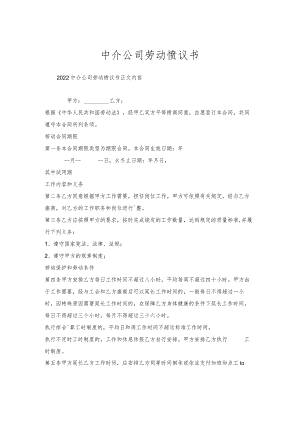 中介公司劳动协议书.docx