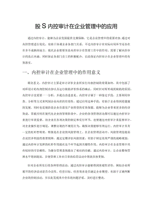 探究内控审计在企业管理中的应用.docx