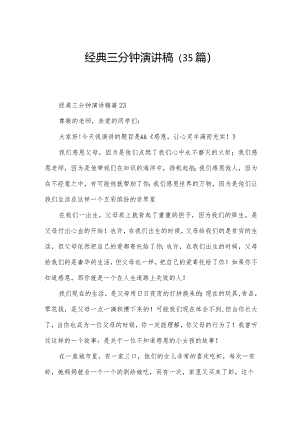 经典三分钟演讲稿（35篇）.docx