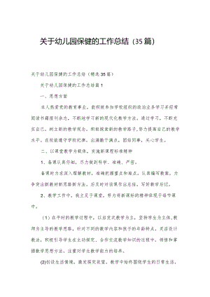 关于幼儿园保健的工作总结（35篇）.docx