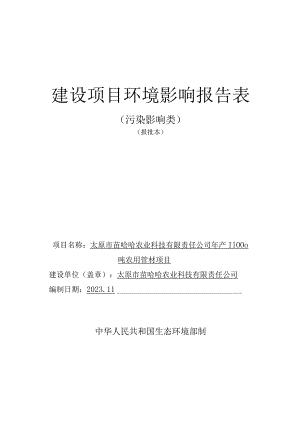 农业科技有限责任公司年产11000吨农用管材项目环评可研资料环境影响.docx