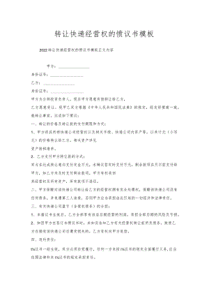 转让快递经营权的协议书模板.docx