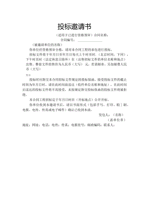 投标邀请书(空白).docx