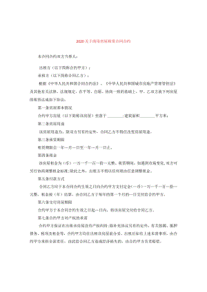 2024关于商用房屋租赁合同合约.docx