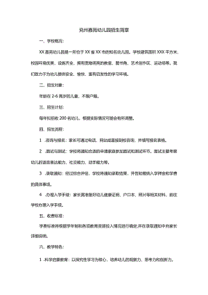 兖州嘉苑幼儿园招生简章.docx