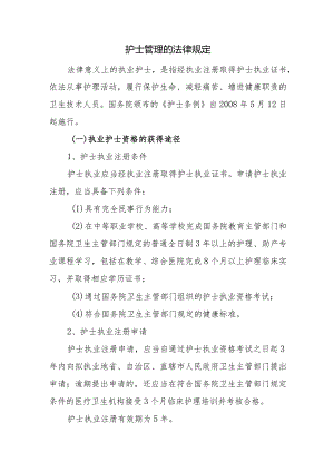 护士管理的法律规定.docx