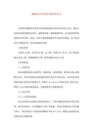 侧脑室外引流护理研究论文.docx