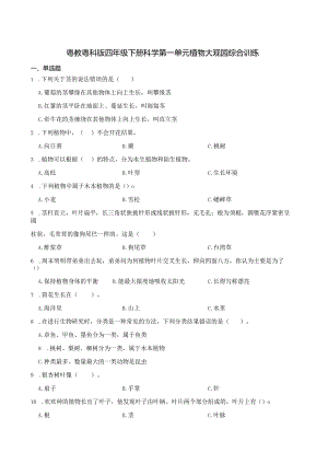 粤教粤科版四年级下册科学第一单元植物大观园综合训练.docx