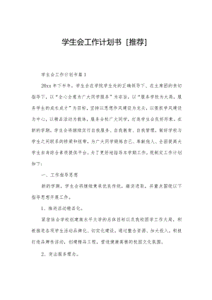 学生会工作计划书[推荐].docx