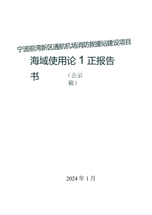 宁波前湾新区通航机场消防救援站建设项目海域使用论证报告书.docx
