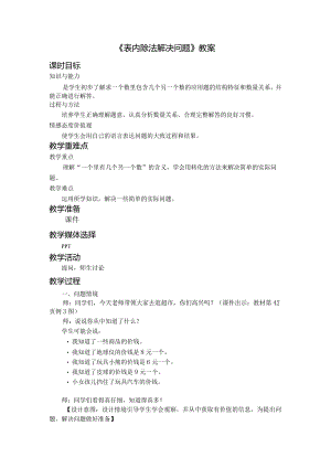 《表内除法解决问题》教案.docx