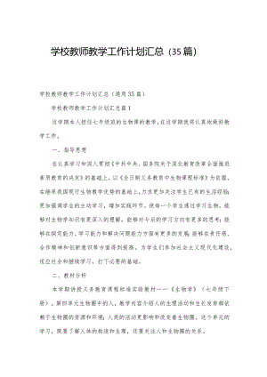 学校教师教学工作计划汇总（35篇）.docx