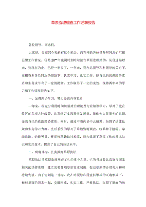 草原监理稽查工作述职报告.docx