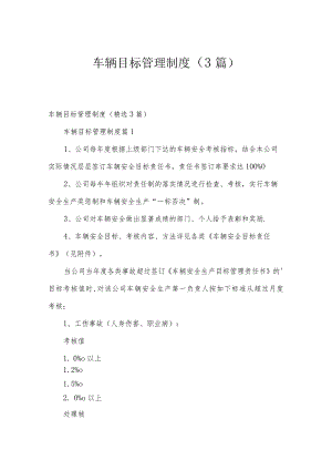 车辆目标管理制度（3篇）.docx