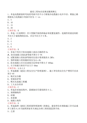 建设工程知识竞赛试题预测五.docx