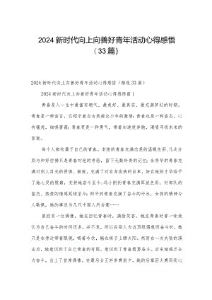 2024新时代向上向善好青年活动心得感悟（33篇）.docx