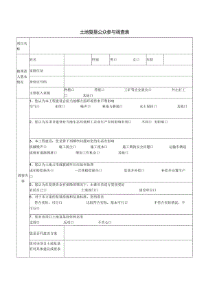 土地复垦公众参与调查表.docx