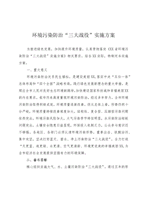 环境污染防治“三大战役”实施方案.docx