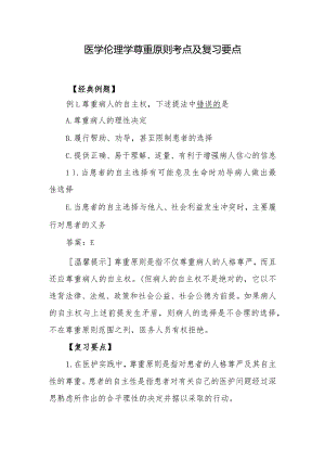 医学伦理学尊重原则考点及复习要点.docx
