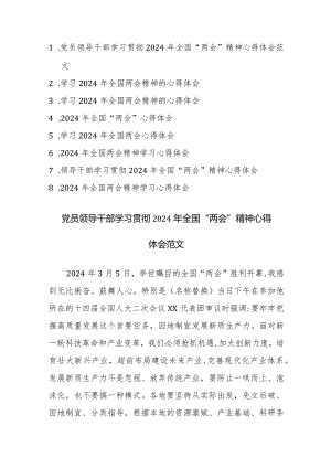 8篇：党员领导干部学习贯彻2024年全国“两会”精神心得体会范文.docx