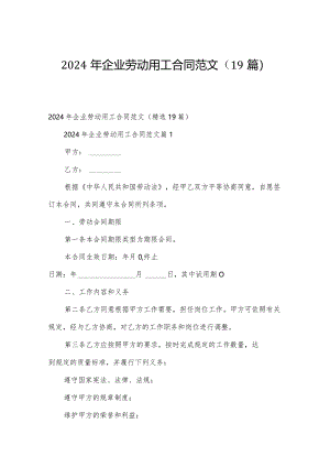 2024年企业劳动用工合同范文（19篇）.docx