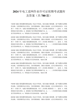 2024年电工进网作业许可证续期考试题库及答案（共780题）.docx