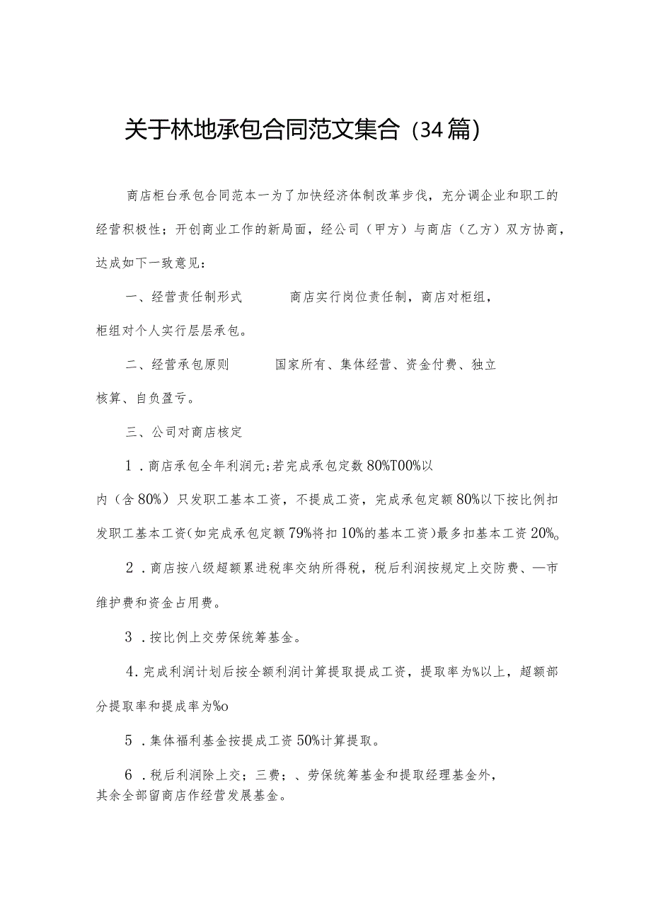 关于林地承包合同范文集合(34篇).docx_第1页