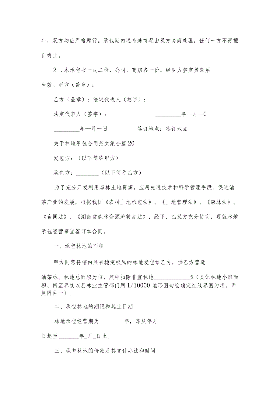 关于林地承包合同范文集合(34篇).docx_第3页