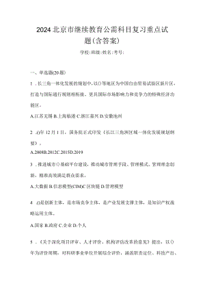 2024北京市继续教育公需科目复习重点试题（含答案）.docx
