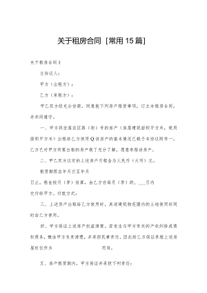 关于租房合同[常用15篇].docx