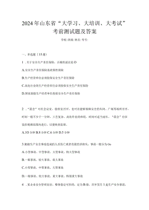 2024年山东省“大学习、大培训、大考试”考前测试题及答案.docx