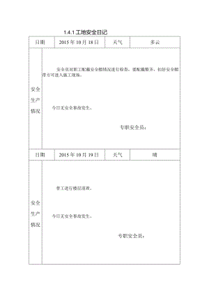 [施工资料]工地安全日记(31).docx