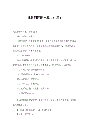 建队日活动方案（33篇）.docx