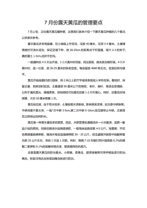 7月份露天黄瓜的管理要点.docx